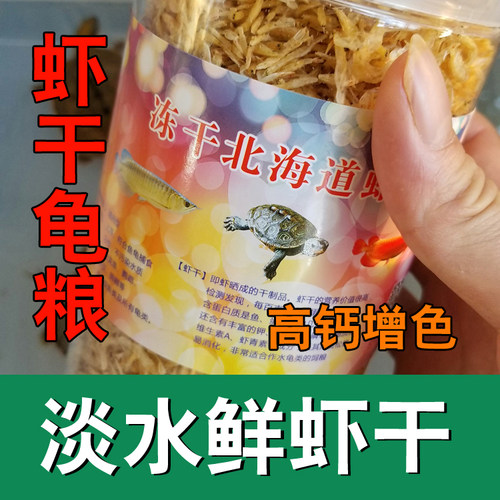 虾干龟料高钙饲料安缘龟佛鳄虾干