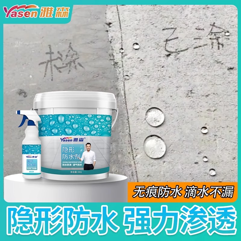雅森隐形防水剂渗透型补漏原液屋顶内外墙喷剂材料透明防水胶涂料