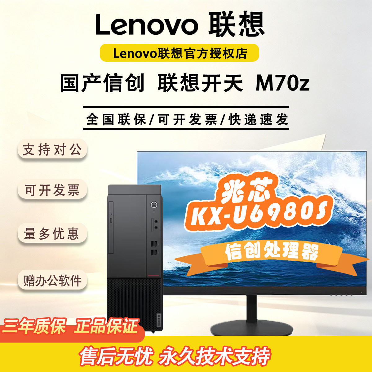 联想开天M70Z信创办公机