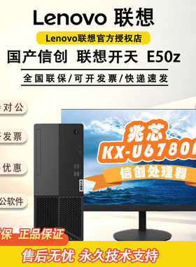 联想开天系列飓风E50z-G1t兆芯6780A国产信创电脑办公台式机