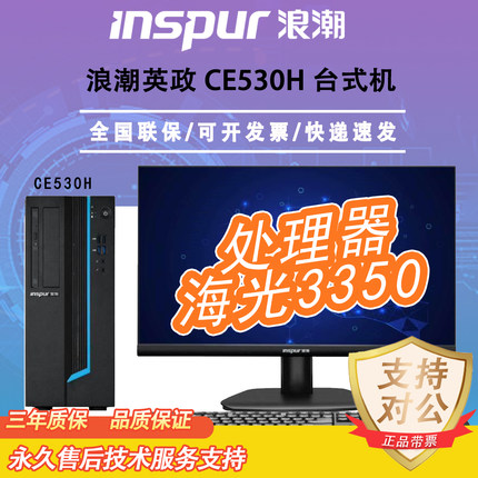 浪潮 英政CE530H/CE530H2 国产信创海光3350麒麟系统电脑台式机