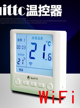 鑫源SUITTC数显电热地暖WIFI温控器手机APP远程控制开关优家8729