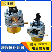 3KW汽油增程器发电机电动三轮车配件自动风门双步进化油器电瓶车