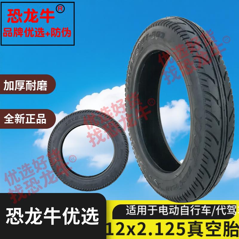恐龙牛真空胎12x2.125加厚耐磨防滑折叠代驾车电动自行车手推车