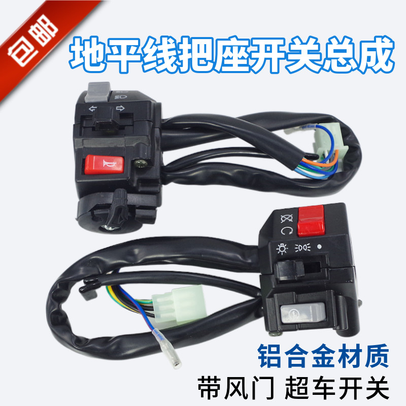 地平线摩托车把座开关车把座组合开关赛摩街跑右启动开关喇叭开关