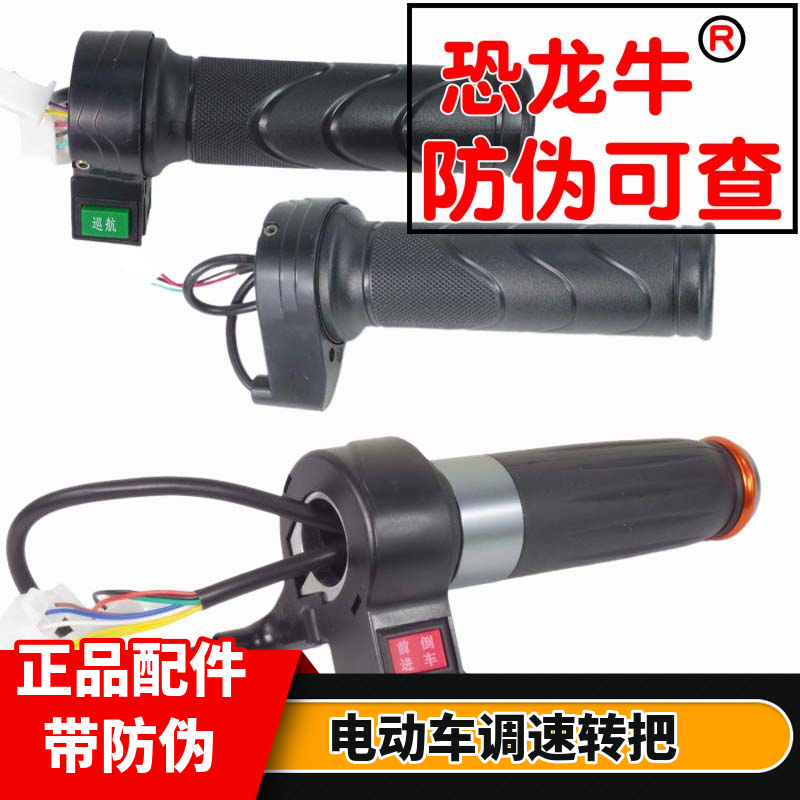 【恐龙牛+防伪】电动车转把