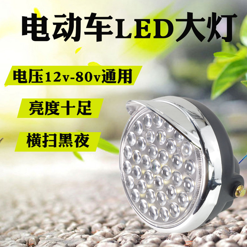 电动三轮车大灯超亮led电动车大灯12v48v60v通用大灯总成强光防水