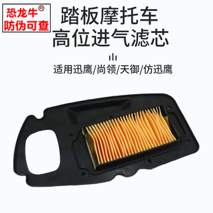恐龙牛带防伪踏板摩托车高位进气滤清器滤芯适用迅鹰/尚领空滤芯
