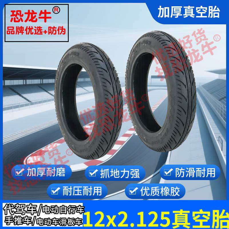 恐龙牛优选12x2.125加厚耐磨真空胎折叠代驾车电动自行车滑板车