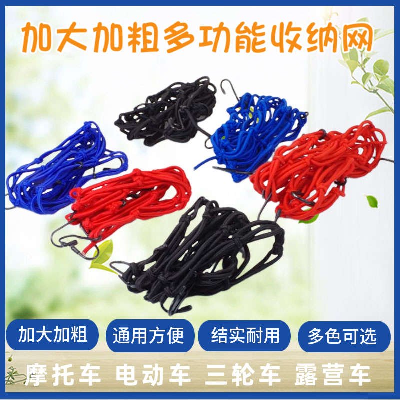 摩托车弹力行李网绳头盔网兜杂物收纳网油箱网电动车网兜松紧绑带