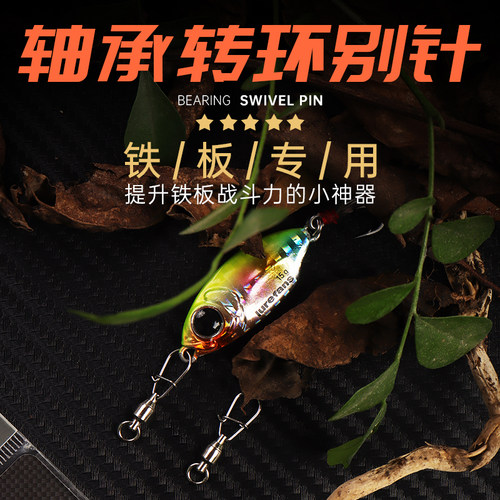 大河奔流铁板金属饵路亚轴承转环