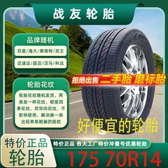 轮胎17570R14五菱宏光骊威新桑塔纳捷达荣光轮胎17570R14全新轮胎