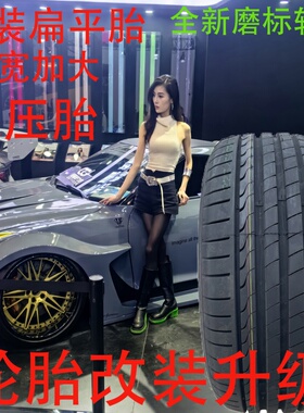 轮胎195/205/215/225/235/245/40/45/55/60R16R17R18改装低压扁平