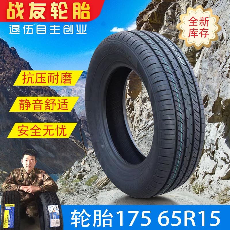 汽车轮胎175/65R15适配飞度/锋范/威驰175 65R15全新正品包邮_虎窝淘