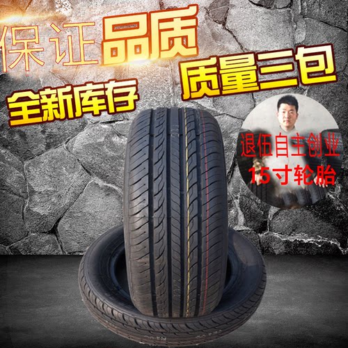 汽车轮胎15寸全新库存质量保证