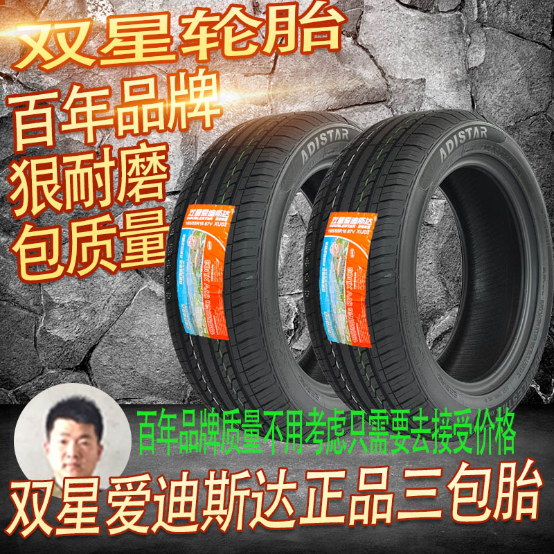Adistar双星轿车轮胎正品三包