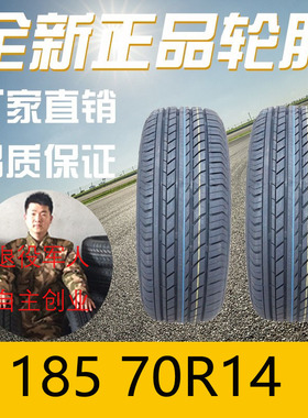 汽车轮胎185/70R14适配五菱宏光S思域福特195/70R14全新205/70R14