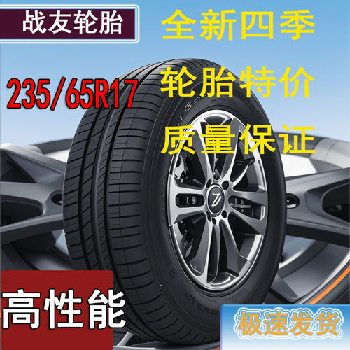 全新汽车轮胎23565R17质保