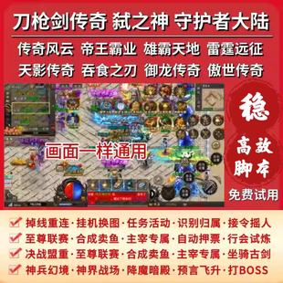 高效脚本辅助天影传奇脚本刀枪剑吞食之刃弑之神风云雄霸天地傲视