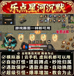 乐点星河沉默脚本财神辅助自动BOSS自动引怪无怪换图商人打金可用