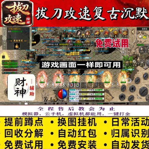 拔刀攻速复古沉默脚本自动BOSS财神辅助极速切图自动引怪无怪换图