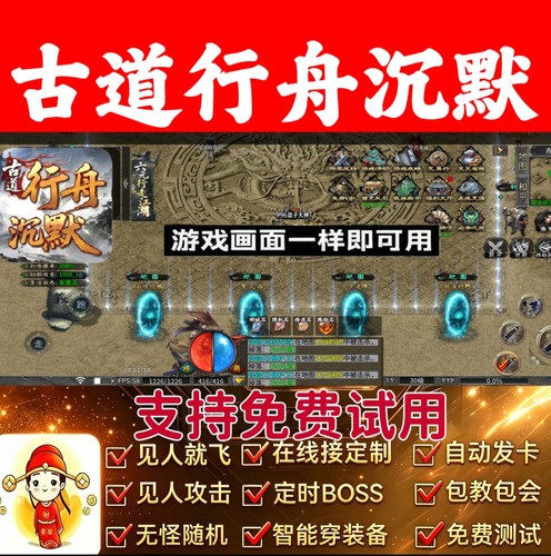 古道行舟沉默脚本自动BOSS自动引怪无怪换图自动活动996传奇财神