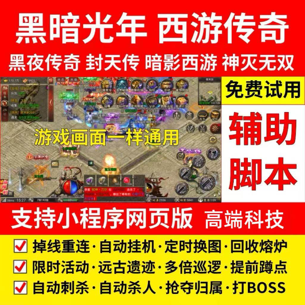 黑夜传奇脚本西游传奇脚本神灭无双脚本主宰传奇脚本掉线重连