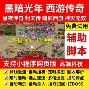 黑夜传奇脚本西游传奇脚本神灭无双脚本主宰传奇脚本掉线重连