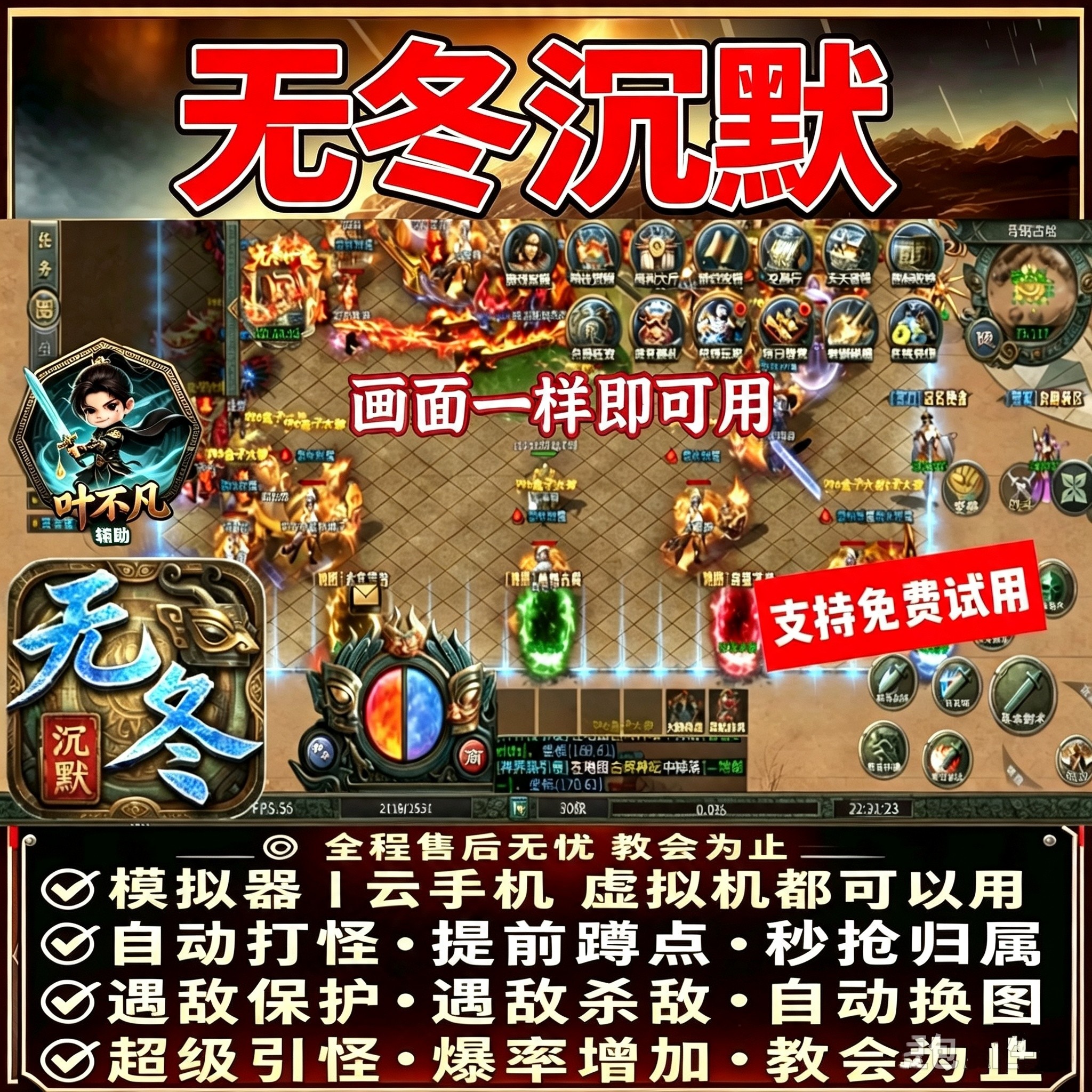 无冬沉默  脚本996财神辅助自动BOSS引怪无怪换图商人打金可用