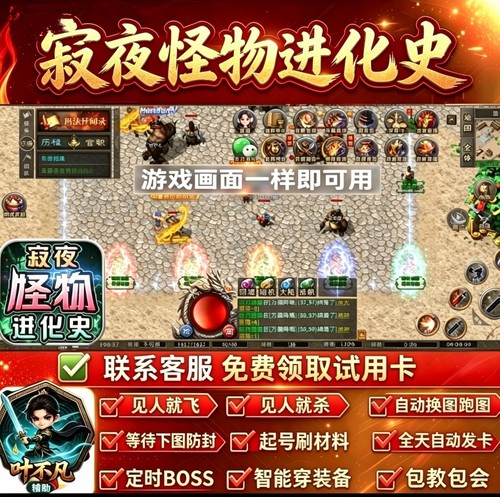寂夜怪物进化史辅助脚本996传奇挂机神器云手机全自动发货财神