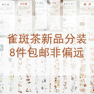 雀斑茶和纸胶带香气协定素白茶棕雾蓝森系小诗蝉时雨橘枳秋日叶