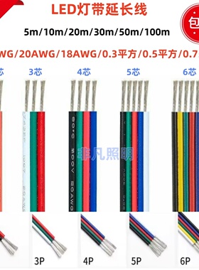 LED灯带延长线纯铜镀锡铜线0.75彩排线2/3/4/5/6芯线连接线彩色线