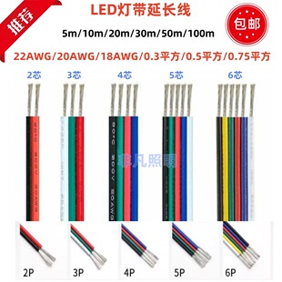 LED灯带延长线纯铜镀锡铜线0.75彩排线2/3/4/5/6芯线连接线彩色线