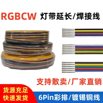 6P黑绿红蓝白黄六芯彩排线