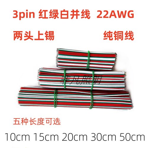 3P红绿白LED灯带连接线