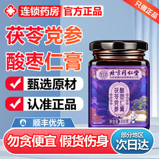 北京同仁堂酸枣仁膏茯苓党参草本睡前膏药房官方旗舰店正品6zr
