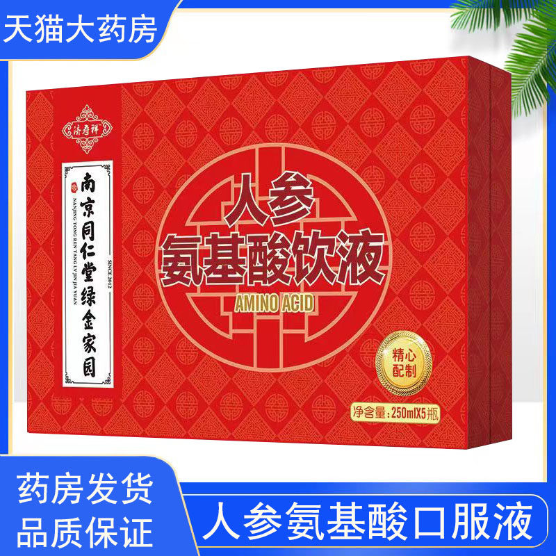 南京同仁堂绿金家园人参氨基酸饮液正品滋补营养品旗舰店3rx