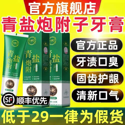 青盐炮附子牙膏官方旗舰店正品口气牙齿泡芙子清洁刷牙固齿粉4to