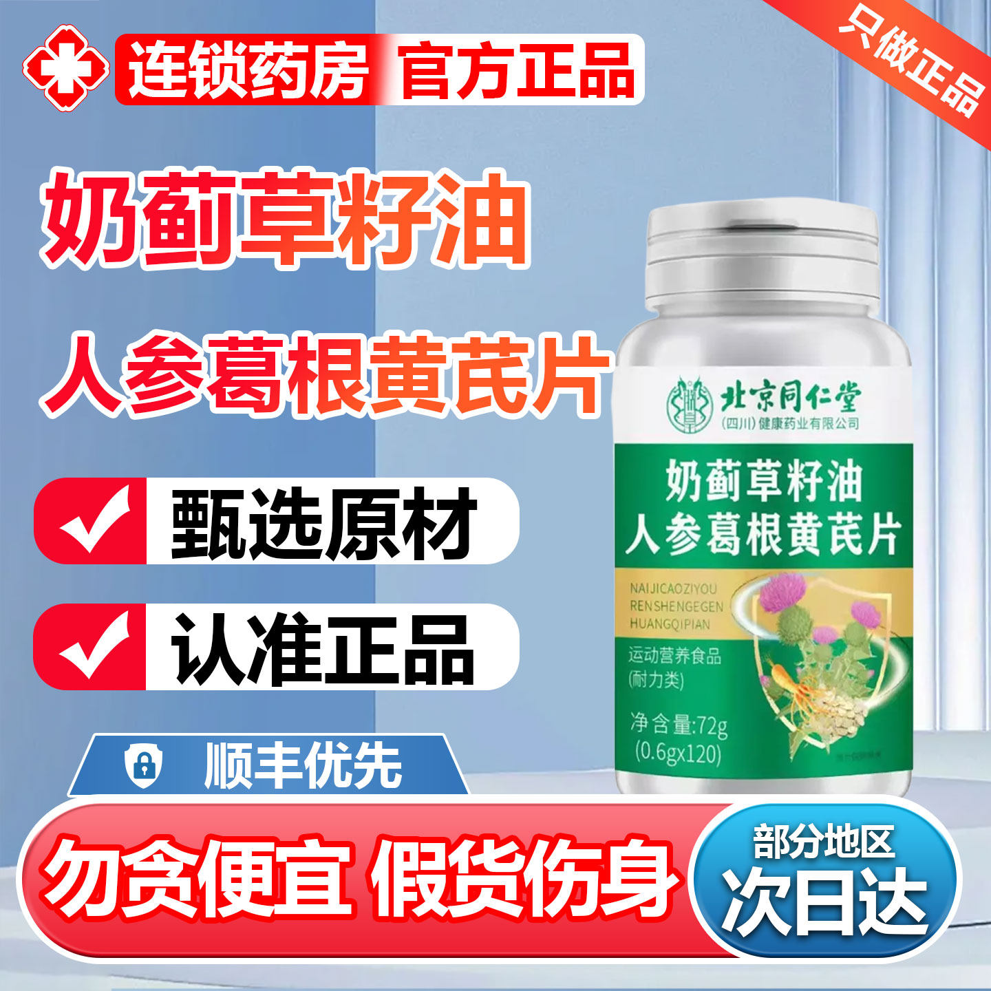 北京同仁堂朕皇奶蓟草籽油人参葛根黄芪片官方旗舰店直播同款6zr,保健用品,皮肤消毒护理（消）,淘宝优惠券,粉丝福利购,淘宝优惠卷