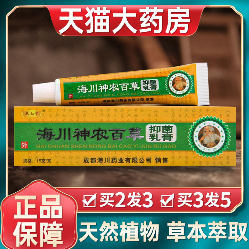 正品海川神农百草膏扶氏堂抑菌软膏乳膏官方旗舰店皮肤外用5hc