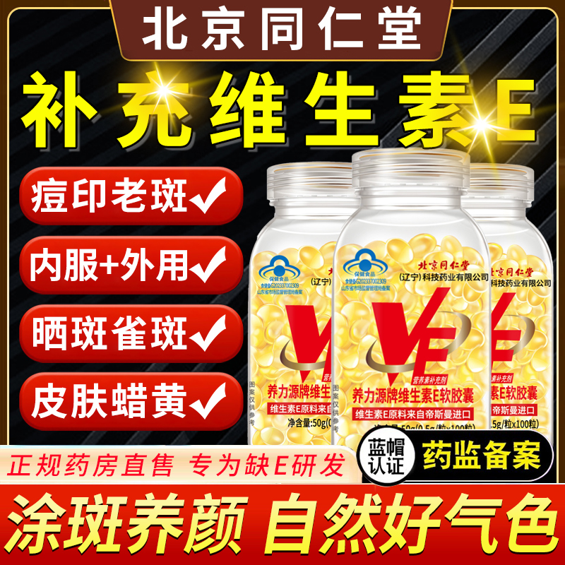 北京同仁堂维生素e胶囊可外敷面部补充维生素e正品官方旗舰店 1qh
