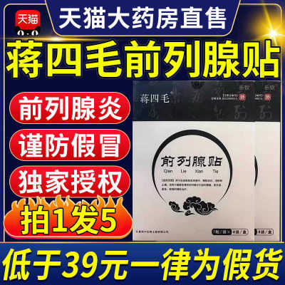 蒋四毛前列腺贴穴位贴敷远红外理疗贴热敷肚脐官方旗舰店正品9qh