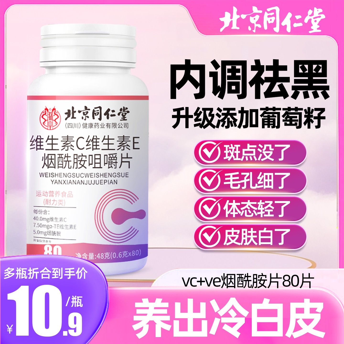 北京同仁堂维生素C维生素E烟酰胺咀嚼片官方旗舰店正品内服UU5
