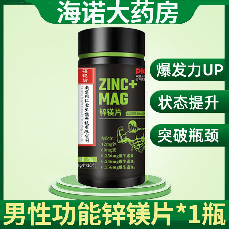 南京同仁堂锌镁维生素b族复合片男士专用多种维官方旗舰店正品hq