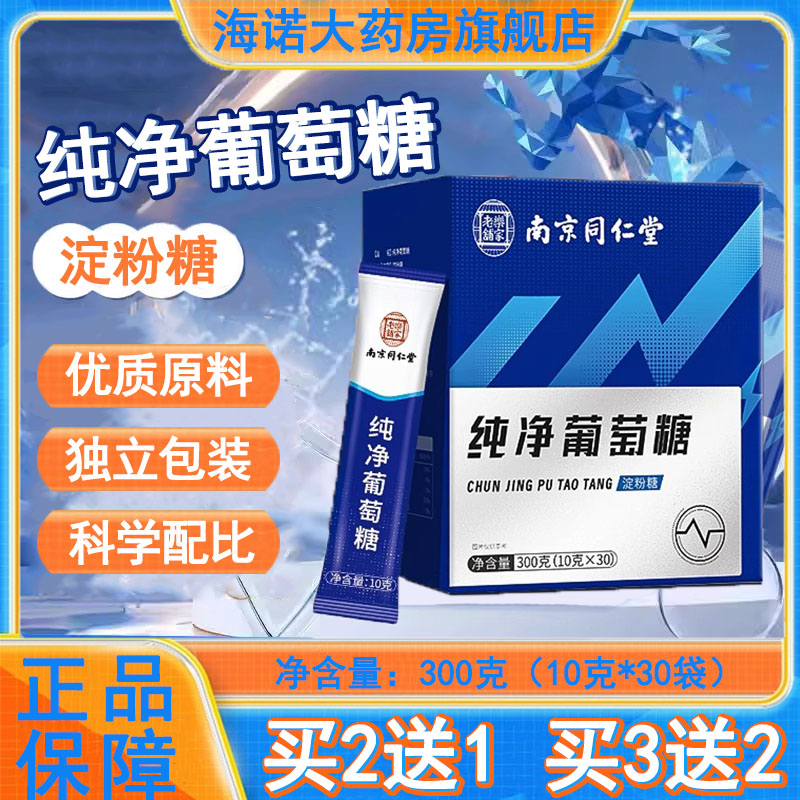 南京同仁堂岳家老铺纯净葡萄糖粉一水葡萄糖饮品大药房正品9kk