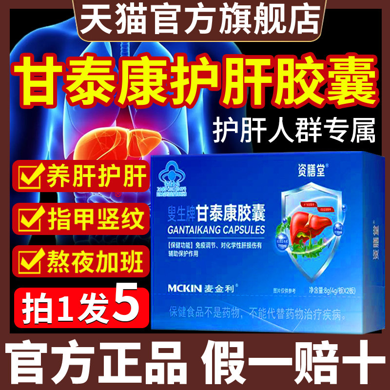 调资膳堂叟生牌甘泰康护肝胶囊官方旗舰店养肝护肝清理正品1qp旗