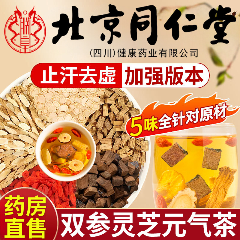 北京同仁堂双参灵芝元气茶官方旗舰人参五味子元气四宝茶泡水喝am
