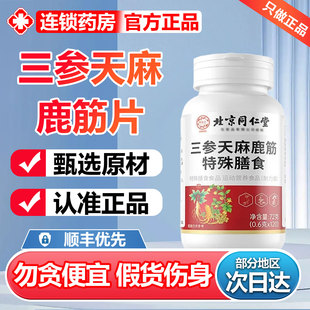 北京同仁堂御医匠三参天麻鹿筋片官方旗舰店正品草本萃取全新6zr