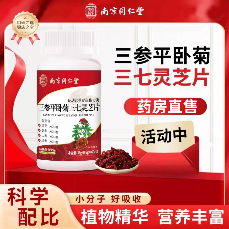 南京同仁堂三参平卧菊三七灵芝片官方旗舰店正品党参乐家老铺3qw