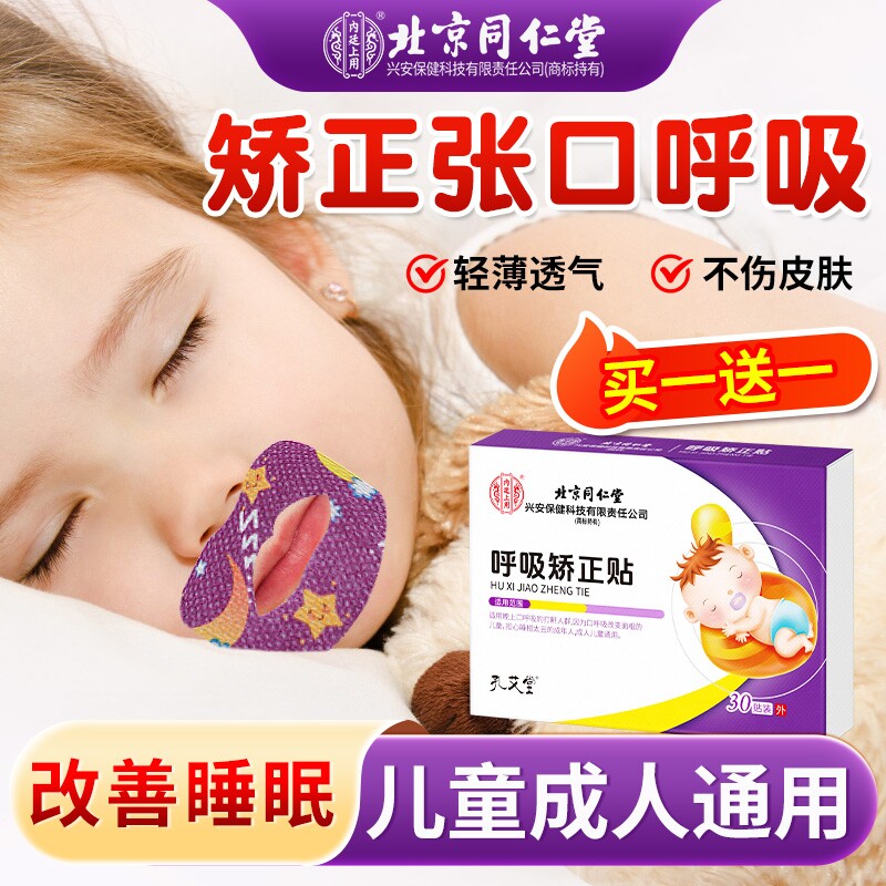 北京同仁堂口呼吸矫正贴儿童闭嘴贴医用成人防张嘴巴睡觉口神器QG
